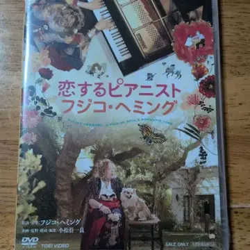 사랑에 빠진 피아니스트 후지코 헤밍 DVD