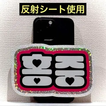 ATEEZ 에이티즈 아치즈 홍중 스마트폰 사이즈 네임보드