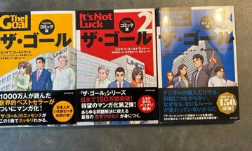 더 골 The Goal 코믹스판 3권 세트