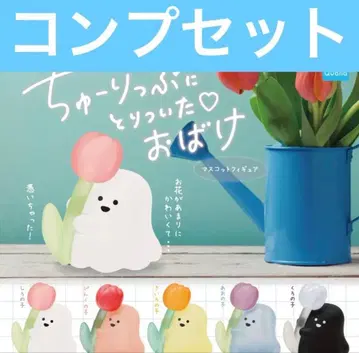 튤립에 붙은 유령 마스코트 피규어 가챠 컴플리트