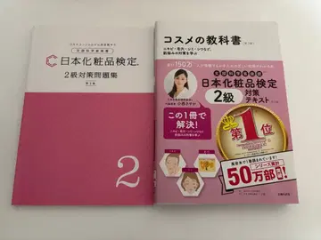 화장품 검정 2급 텍스트 & 대책 문제집