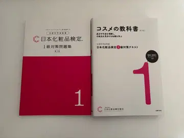 일본 화장품 검정 1급 텍스트 & 대책 문제집