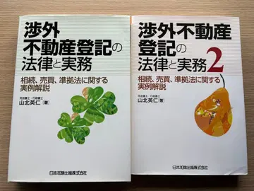 대외 부동산 등기법과 실무 상속, 매매, 준거법에 관한 실례 해설