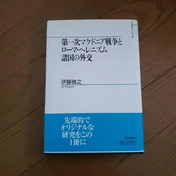 제1차 마케도니아 전쟁과 로마 헬레니즘 국가들의 외교