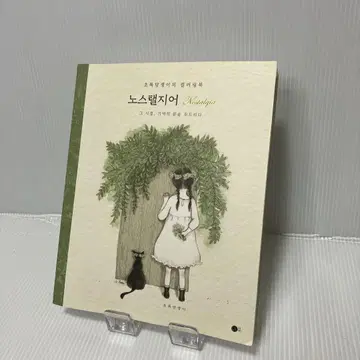 한국어 색칠 공부 책 노스탤지어 Nostalgia