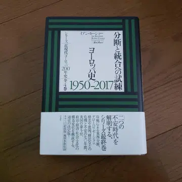 분단과 통합으로의 시련 유럽사 1950-2017