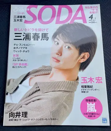 미우라 하루마 표지 SODA 2011년 4월호