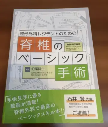 정형외과 레지던트를 위한 척추 베이직 수술