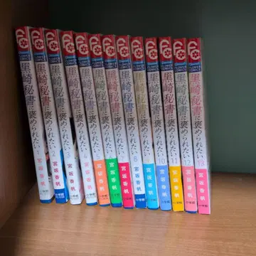 쿠로사키 비서에게 칭찬받고 싶어 1~13권 완결 세트