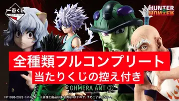 [ 미개봉 새상품 ] HUNTER x HUNTER 제일복권 풀컴플리트