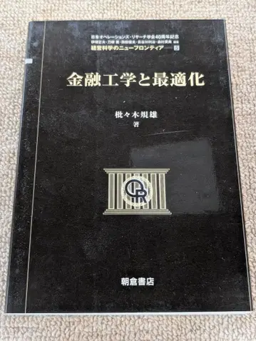 금융 공학과 최적화 카키노키 노리오 저