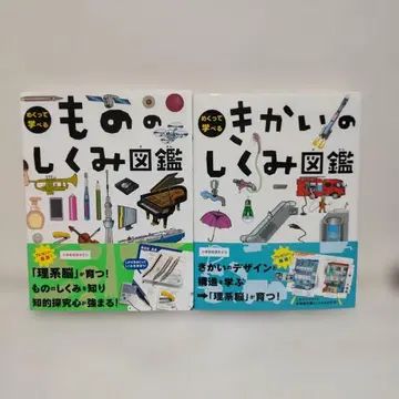 넘기면서 배우는 사물의 원리 도감 기계의 원리 도감 2권 세트