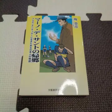 만토요히코 마노 데 산토의 귀향 아르헨티나 축구에 산 한 일본인의 이야기