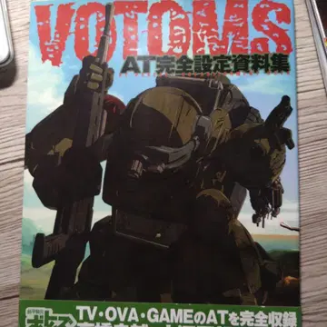 장갑기병 보톰즈 AT 완전 설정 자료집