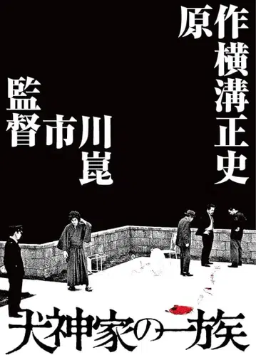 이누가미 일족 4K UHD + 특전 디스크