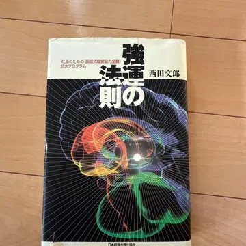 강운의 법칙 니시다 후미오 저