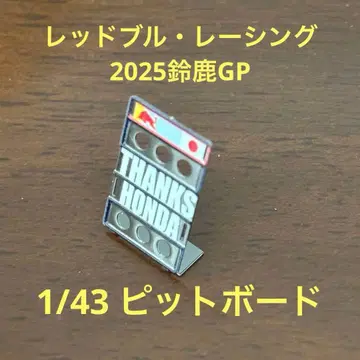 1/43 레드불 레이싱 피트보드
