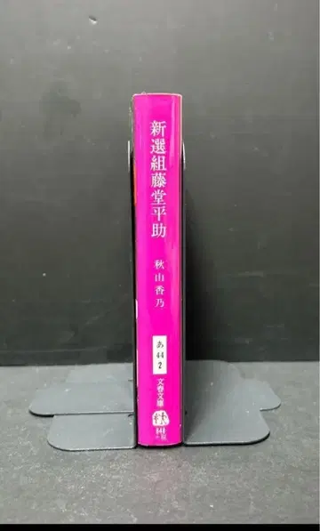 신선조 도도 헤이스케 분슌 문고 소설 아키야마 카노
