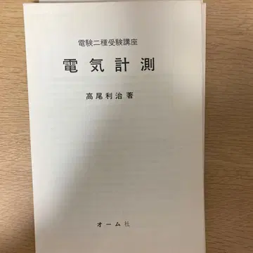 재단 전기 측정 타카오 토시하루 저 1972년 발행