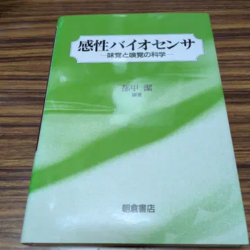감성 바이오 센서 - 미각과 후각의 과학 -