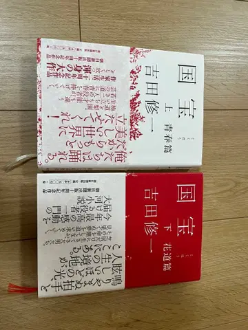 국보 상권 하권 요시다 슈이치