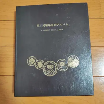 현행 연호별 코인 앨범