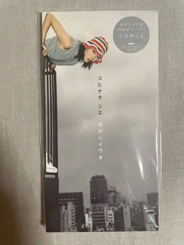 [견본반] 8cm CD 코히나타 시에 카나시이 우타 서브컬쳐 갸루!!