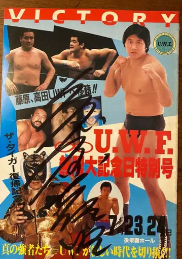 구 UWF 무한대 기념일 팜플렛 후지와라 요시아키 사인 포함