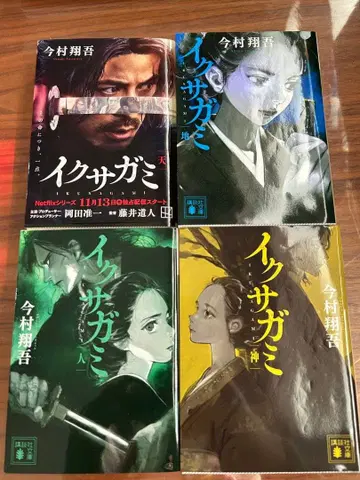 이쿠사가미 전 4권 세트