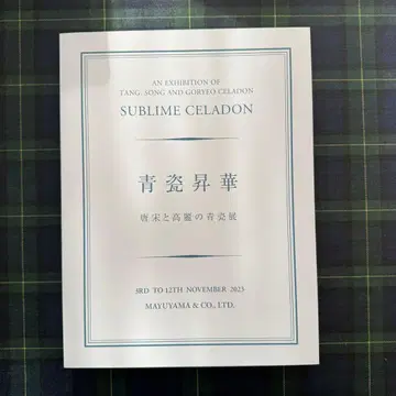 청자 승화 당송과 고려의 청자전 전시 도록