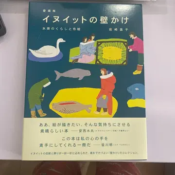 애장판 이누이트 벽걸이 이와사키 마사코