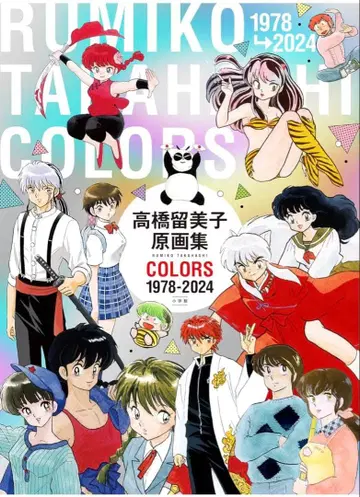 다카하시 루미코 원화집 COLORS 1978-2024