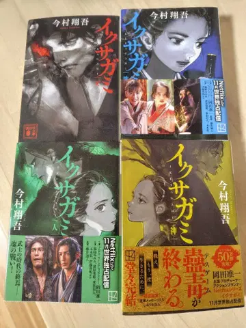 이쿠자가미 전권 문고본