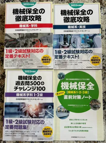 2023년도판 기계 보전 철저 공략 기계 보전 텍스트 4권 세트