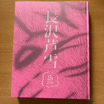 나가사와 로세쓰 도록