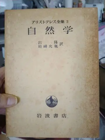 [박스형] 아리스토텔레스 전집 3 자연학