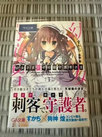 어린 여자아이와 제로급 수호자님 사인본 sca-자 / 쿠가미 코우