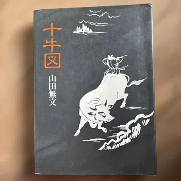 십우도 야마다 무몬 저 일본 사실주의 출판사 쇼와 60년판