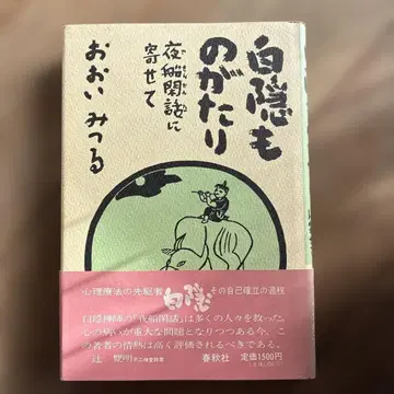 하쿠인 오노가타리 오이 미츠루 헤이세이 3년판