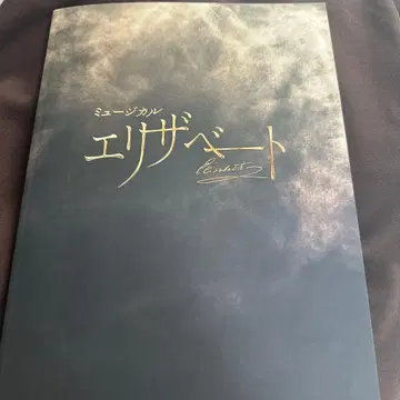 뮤지컬 엘리자벳 2025 프로그램