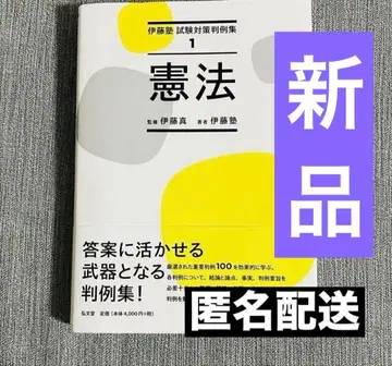 새상품 이토주쿠 시험 대책 판례집 헌법