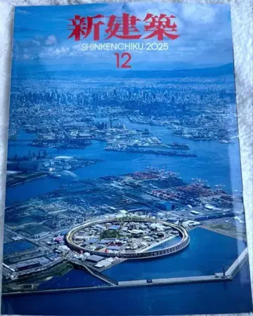 새상품 미개봉 신건축 2025년 12월호 오사카 만박 특집 2