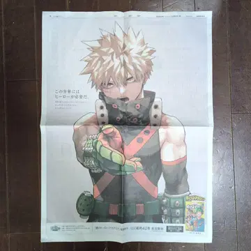 바쿠고 카츠키 신문 광고 나의 히어로 아카데미아 히로아카 아사히 신문