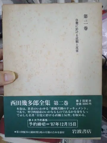 자각에 있어서의 직관과 반성 제2권