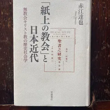[ 종이 위의 교회 ] 와 일본 근대 : 무교회 기독교의 역사사회학