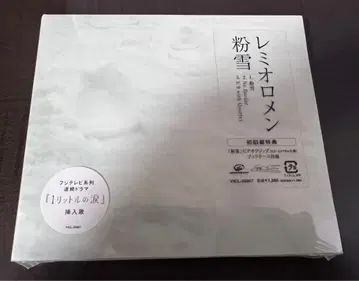 1리터의 눈물 레미오로멘 초회반 [ 분설 ] 미개봉 새상품