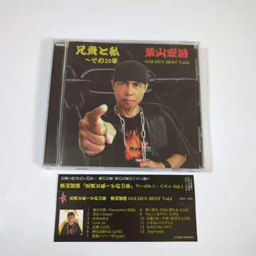 하야마 코지 / 형님과 나 ~그 20년 GOLDEN BEST Vol.1