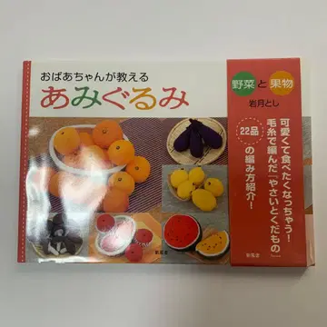 할머니가 가르쳐주는 아미구루미: 채소와 과일