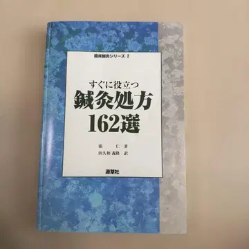 바로 활용 가능한 침구 처방 162선