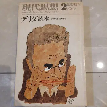 현대사상 1982년 2월호 데리다 독본 편지, 가족, 서명